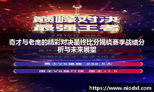 奇才与老鹰的精彩对决最终比分揭晓赛季战绩分析与未来展望