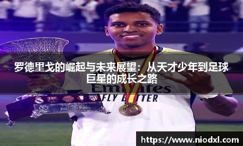 罗德里戈的崛起与未来展望：从天才少年到足球巨星的成长之路