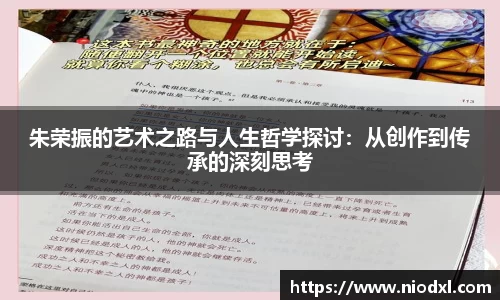 朱荣振的艺术之路与人生哲学探讨：从创作到传承的深刻思考