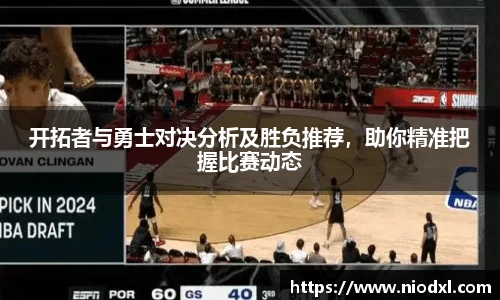 开拓者与勇士对决分析及胜负推荐，助你精准把握比赛动态