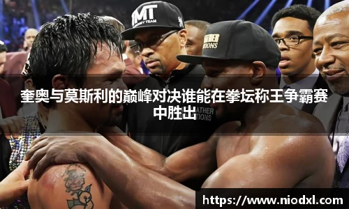 奎奥与莫斯利的巅峰对决谁能在拳坛称王争霸赛中胜出