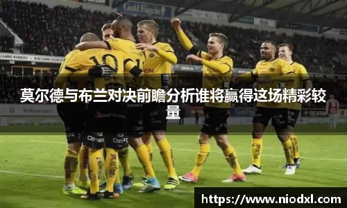 莫尔德与布兰对决前瞻分析谁将赢得这场精彩较量