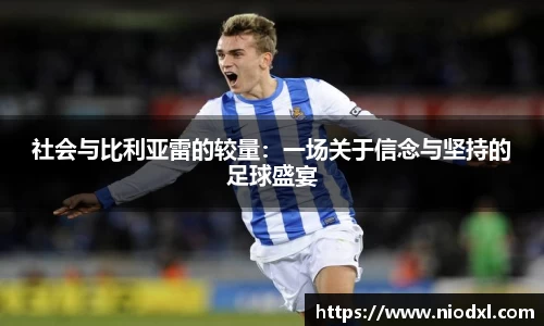社会与比利亚雷的较量：一场关于信念与坚持的足球盛宴