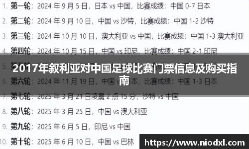 2017年叙利亚对中国足球比赛门票信息及购买指南