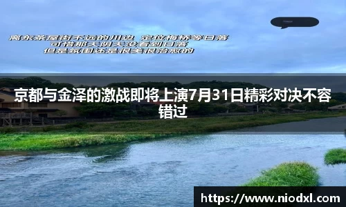 京都与金泽的激战即将上演7月31日精彩对决不容错过