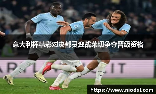 意大利杯精彩对决都灵迎战莱切争夺晋级资格