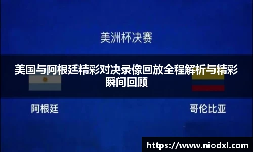 美国与阿根廷精彩对决录像回放全程解析与精彩瞬间回顾