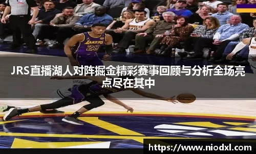 JRS直播湖人对阵掘金精彩赛事回顾与分析全场亮点尽在其中