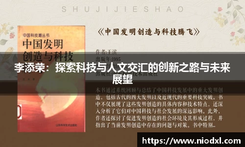 李添荣：探索科技与人文交汇的创新之路与未来展望