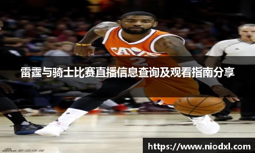 雷霆与骑士比赛直播信息查询及观看指南分享