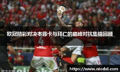 欧冠精彩对决本菲卡与拜仁的巅峰对抗集锦回顾