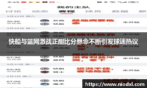 快船与篮网激战正酣比分悬念不断引发球迷热议