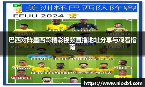 巴西对阵墨西哥精彩视频直播地址分享与观看指南