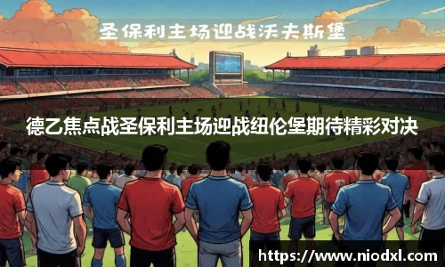 德乙焦点战圣保利主场迎战纽伦堡期待精彩对决