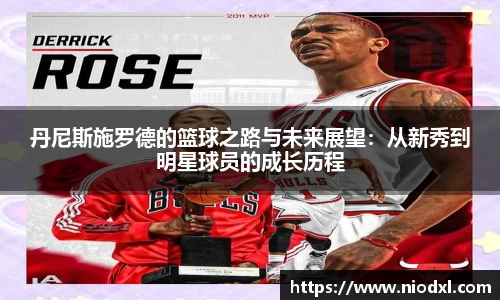 丹尼斯施罗德的篮球之路与未来展望：从新秀到明星球员的成长历程