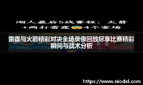 雷霆与火箭精彩对决全场录像回放尽享比赛精彩瞬间与战术分析