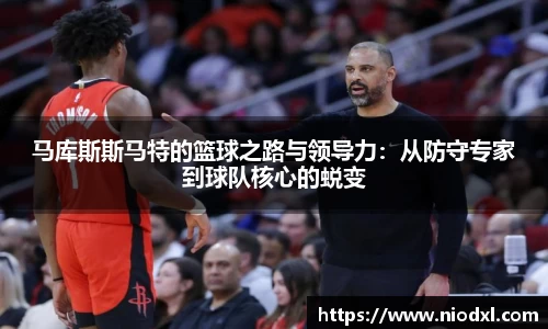 马库斯斯马特的篮球之路与领导力：从防守专家到球队核心的蜕变
