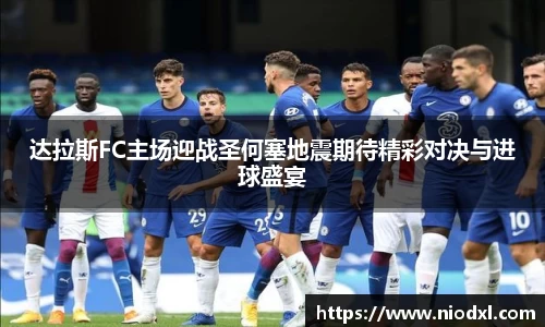达拉斯FC主场迎战圣何塞地震期待精彩对决与进球盛宴