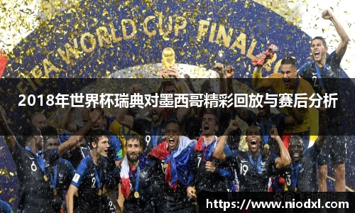 2018年世界杯瑞典对墨西哥精彩回放与赛后分析