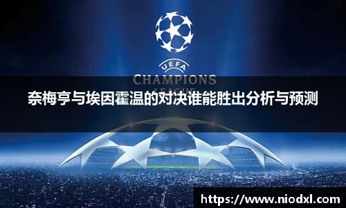 奈梅亨与埃因霍温的对决谁能胜出分析与预测