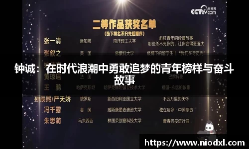 钟诚：在时代浪潮中勇敢追梦的青年榜样与奋斗故事