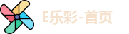 E乐彩-首页
